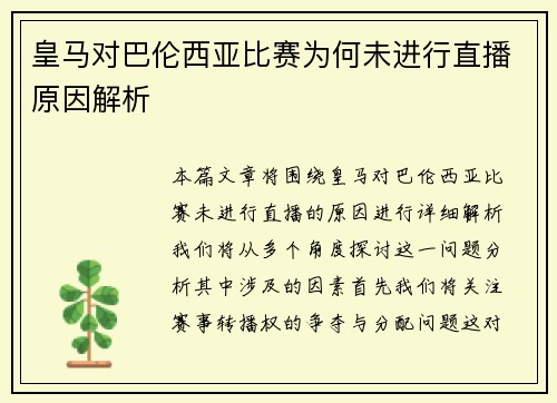 皇马对巴伦西亚比赛为何未进行直播原因解析