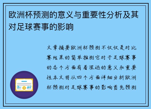 欧洲杯预测的意义与重要性分析及其对足球赛事的影响
