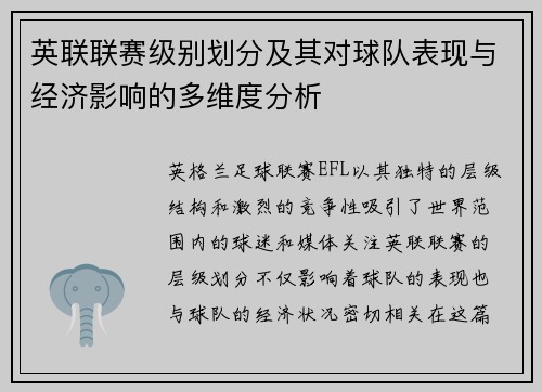 英联联赛级别划分及其对球队表现与经济影响的多维度分析 英联联赛级别划分及其对球队表现与经济影响的多维度分析