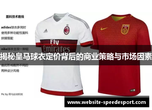 揭秘皇马球衣定价背后的商业策略与市场因素