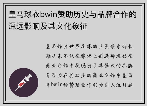 皇马球衣bwin赞助历史与品牌合作的深远影响及其文化象征 皇马球衣bwin赞助历史与品牌合作的深远影响及其文化象征