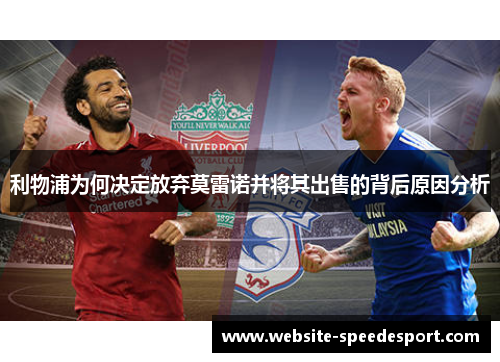 利物浦为何决定放弃莫雷诺并将其出售的背后原因分析 利物浦为何决定放弃莫雷诺并将其出售的背后原因分析