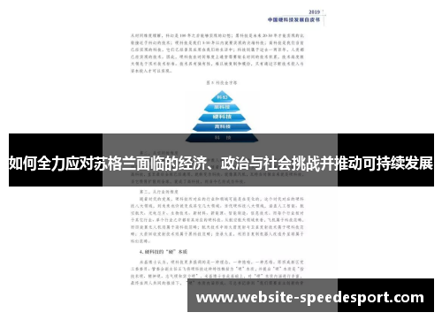 如何全力应对苏格兰面临的经济、政治与社会挑战并推动可持续发展