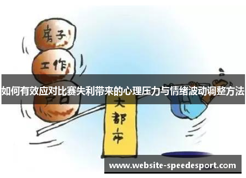 如何有效应对比赛失利带来的心理压力与情绪波动调整方法