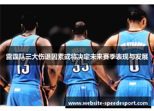 雷霆队三大伤退因素或将决定未来赛季表现与发展
