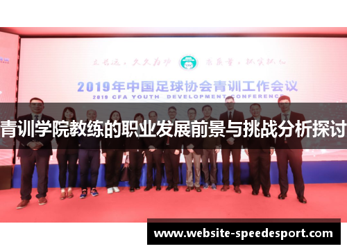青训学院教练的职业发展前景与挑战分析探讨