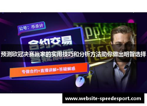 预测欧冠决赛赢家的实用技巧和分析方法助你做出明智选择