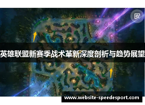 英雄联盟新赛季战术革新深度剖析与趋势展望 英雄联盟新赛季战术革新深度剖析与趋势展望