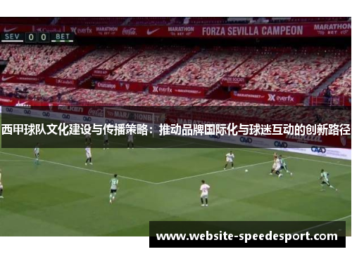 西甲球队文化建设与传播策略：推动品牌国际化与球迷互动的创新路径