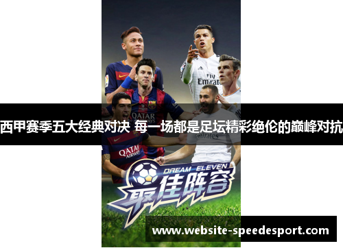 西甲赛季五大经典对决 每一场都是足坛精彩绝伦的巅峰对抗