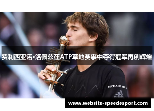 费利西亚诺·洛佩兹在ATP草地赛事中夺得冠军再创辉煌