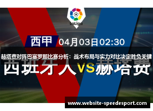 赫塔费对阵巴塞罗那比赛分析：战术布局与实力对比决定胜负关键