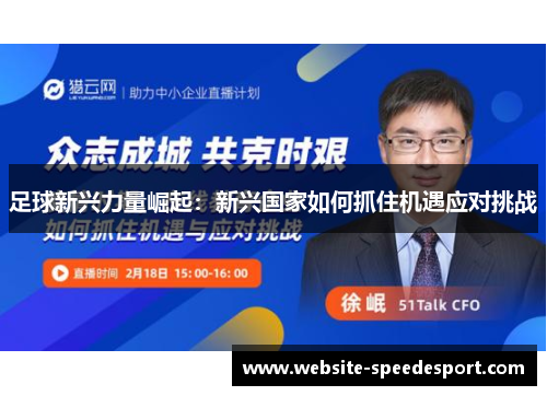 足球新兴力量崛起：新兴国家如何抓住机遇应对挑战