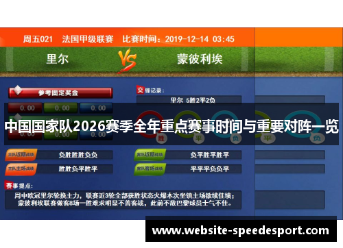 中国国家队2026赛季全年重点赛事时间与重要对阵一览