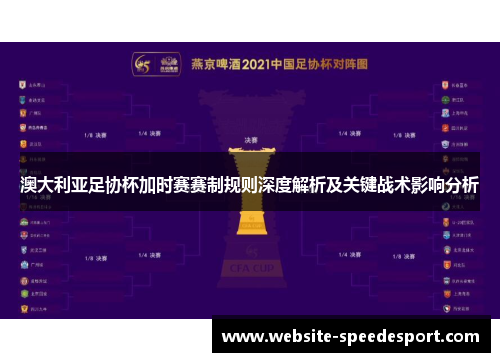 澳大利亚足协杯加时赛赛制规则深度解析及关键战术影响分析