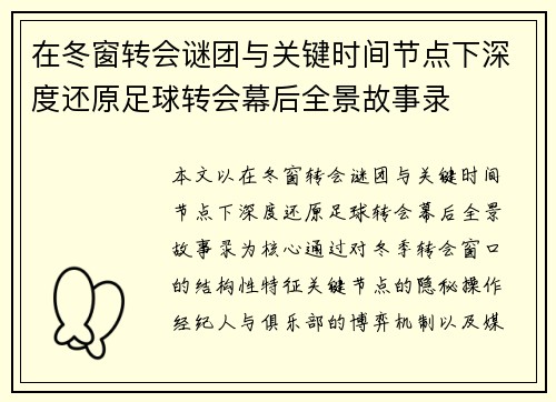 在冬窗转会谜团与关键时间节点下深度还原足球转会幕后全景故事录 在冬窗转会谜团与关键时间节点下深度还原足球转会幕后全景故事录