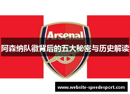 阿森纳队徽背后的五大秘密与历史解读 阿森纳队徽背后的五大秘密与历史解读
