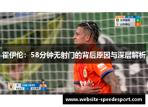 霍伊伦:58分钟无射门的背后原因与深层解析 霍伊伦:58分钟无射门的背后原因与深层解析