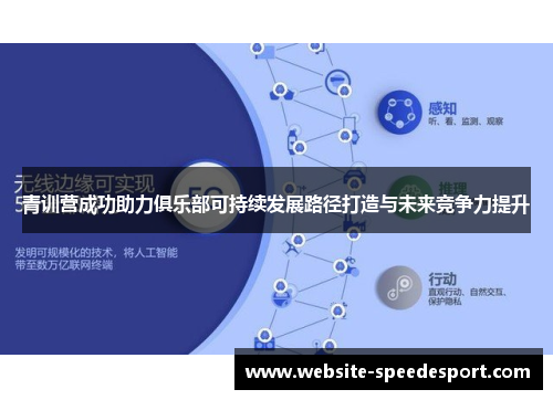 青训营成功助力俱乐部可持续发展路径打造与未来竞争力提升