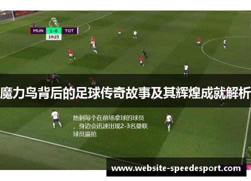 魔力鸟背后的足球传奇故事及其辉煌成就解析