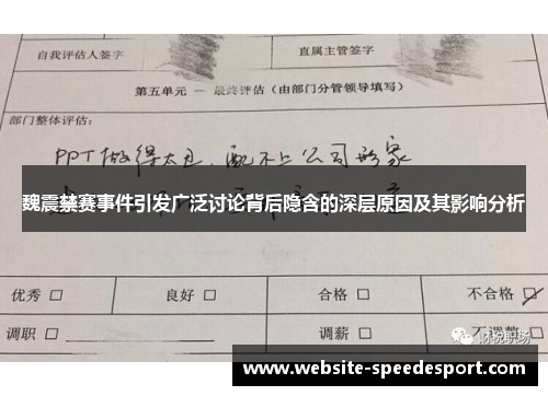 魏震禁赛事件引发广泛讨论背后隐含的深层原因及其影响分析