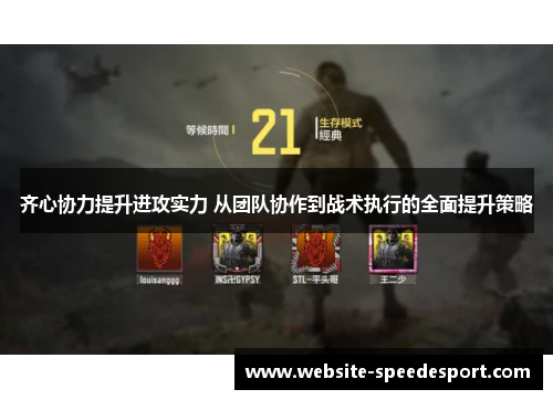 齐心协力提升进攻实力 从团队协作到战术执行的全面提升策略