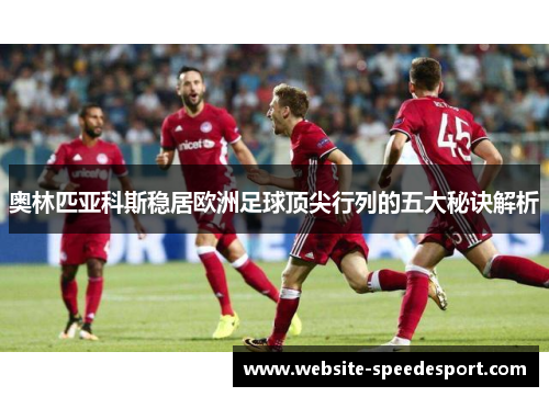 奥林匹亚科斯稳居欧洲足球顶尖行列的五大秘诀解析